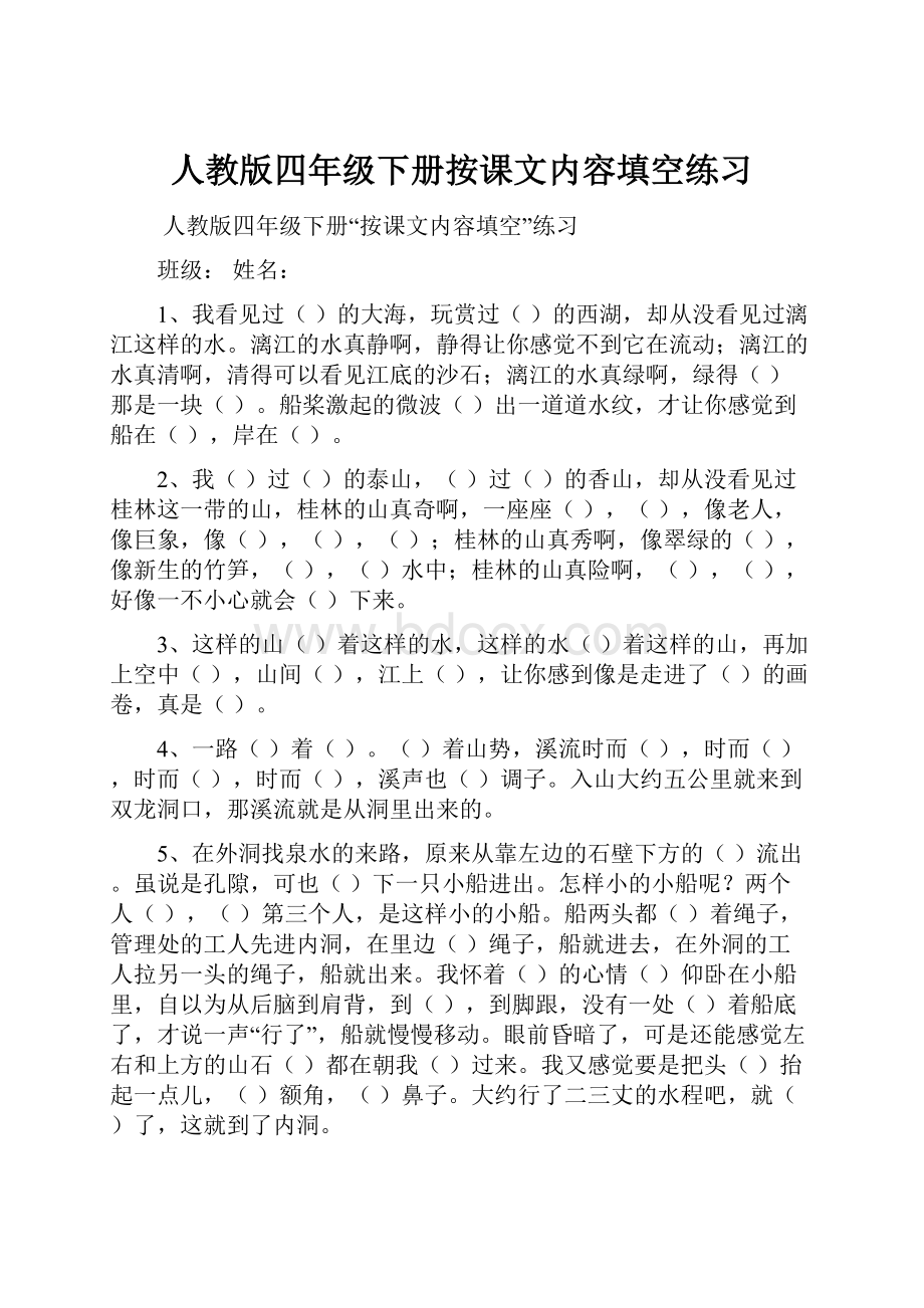 人教版四年级下册按课文内容填空练习.docx_第1页