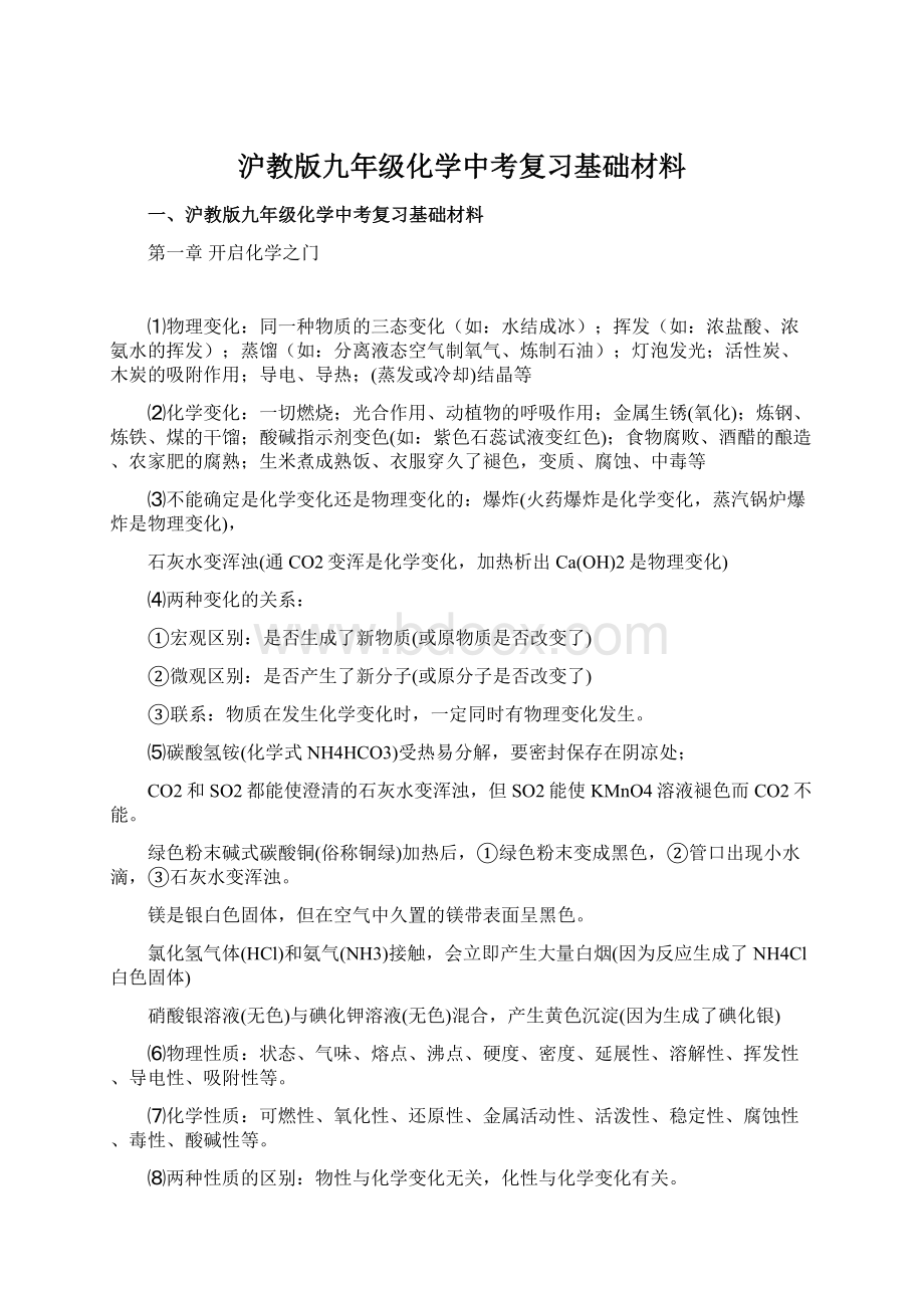 沪教版九年级化学中考复习基础材料.docx