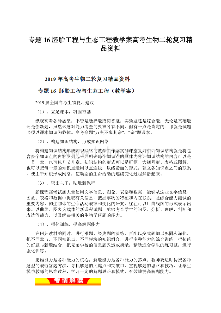 专题16 胚胎工程与生态工程教学案高考生物二轮复习精品资料.docx_第1页