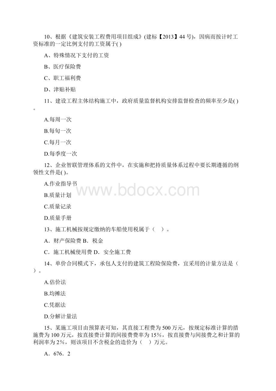 二级建造师《建设工程施工管理》试题I卷 含答案Word文件下载.docx_第3页