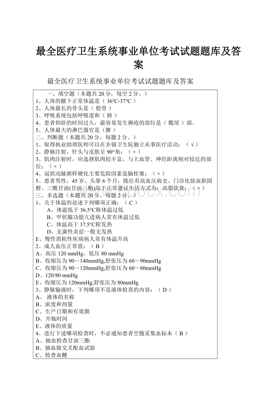 最全医疗卫生系统事业单位考试试题题库及答案Word下载.docx