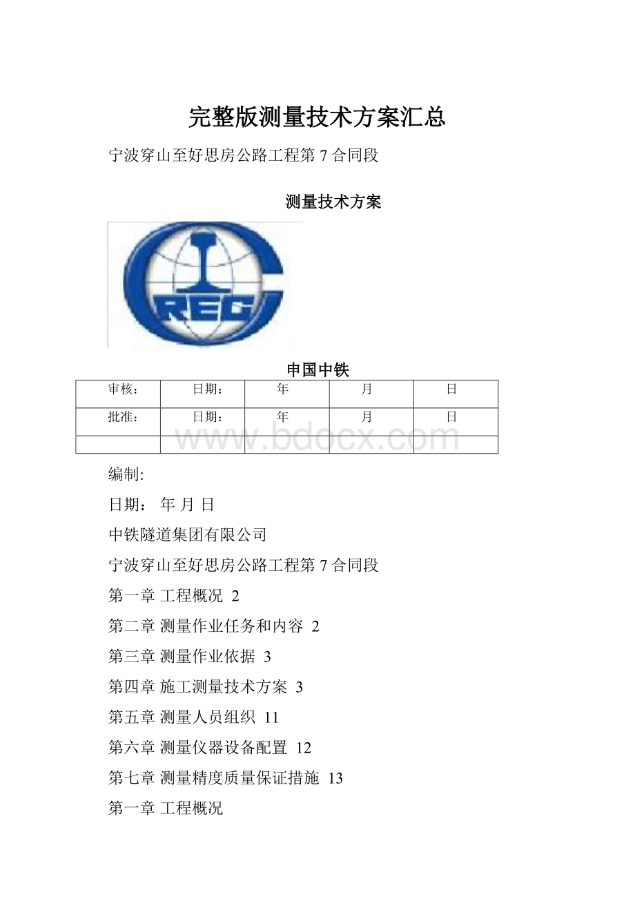 完整版测量技术方案汇总.docx_第1页