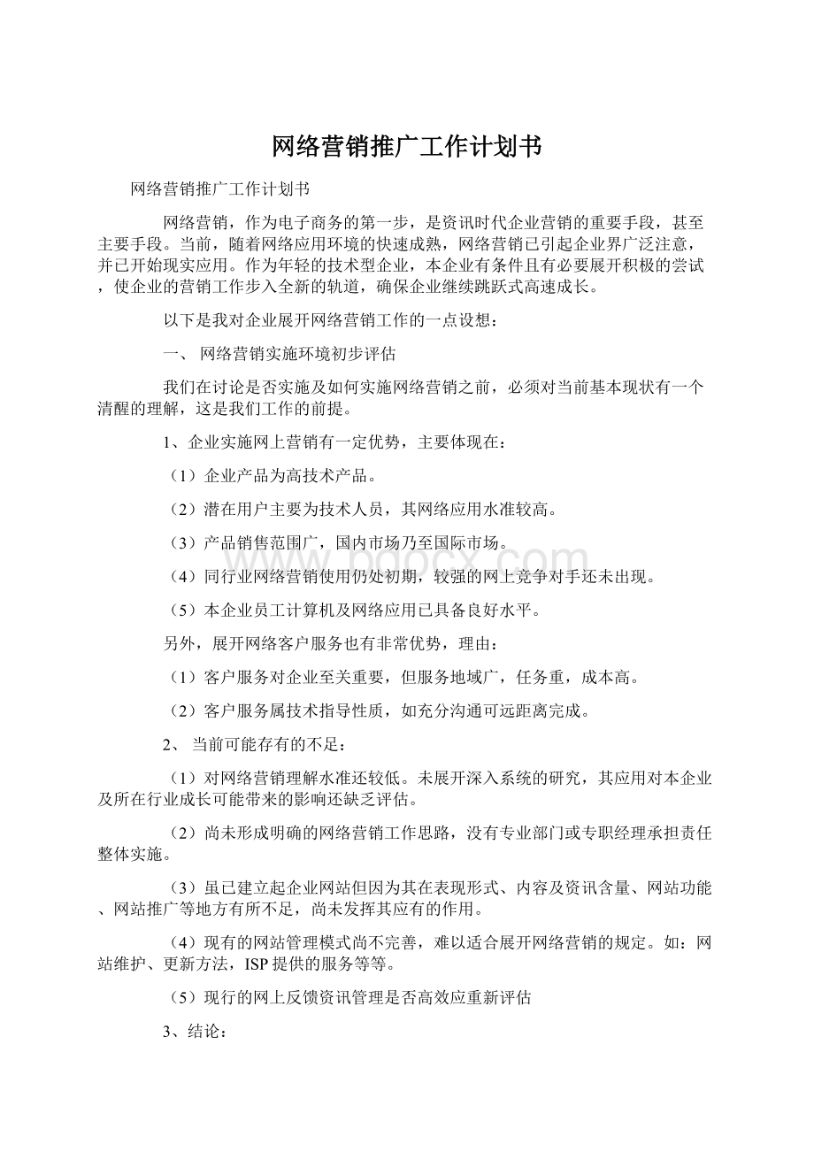 网络营销推广工作计划书.docx