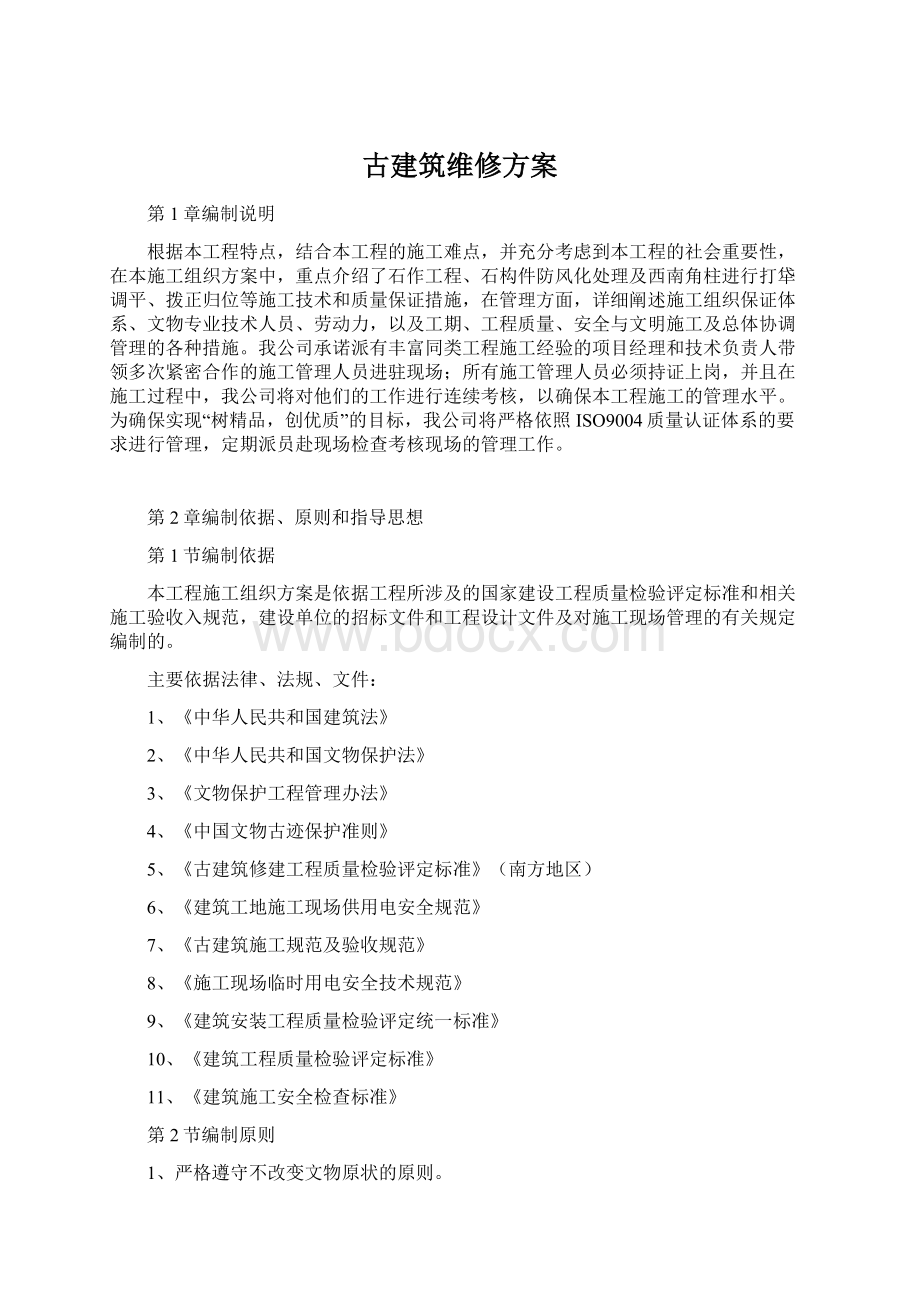 古建筑维修方案.docx