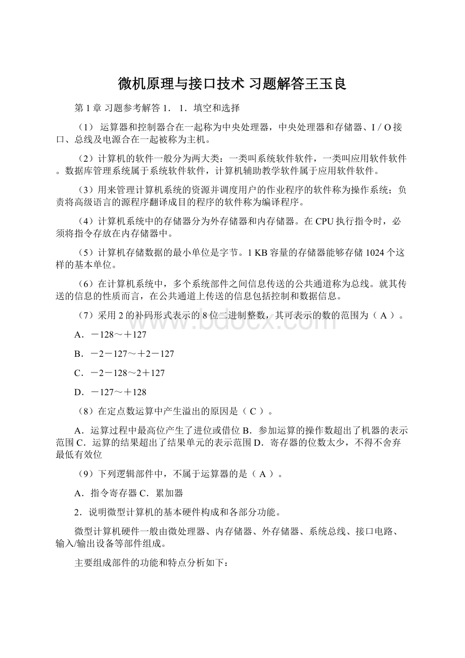 微机原理与接口技术 习题解答王玉良.docx_第1页