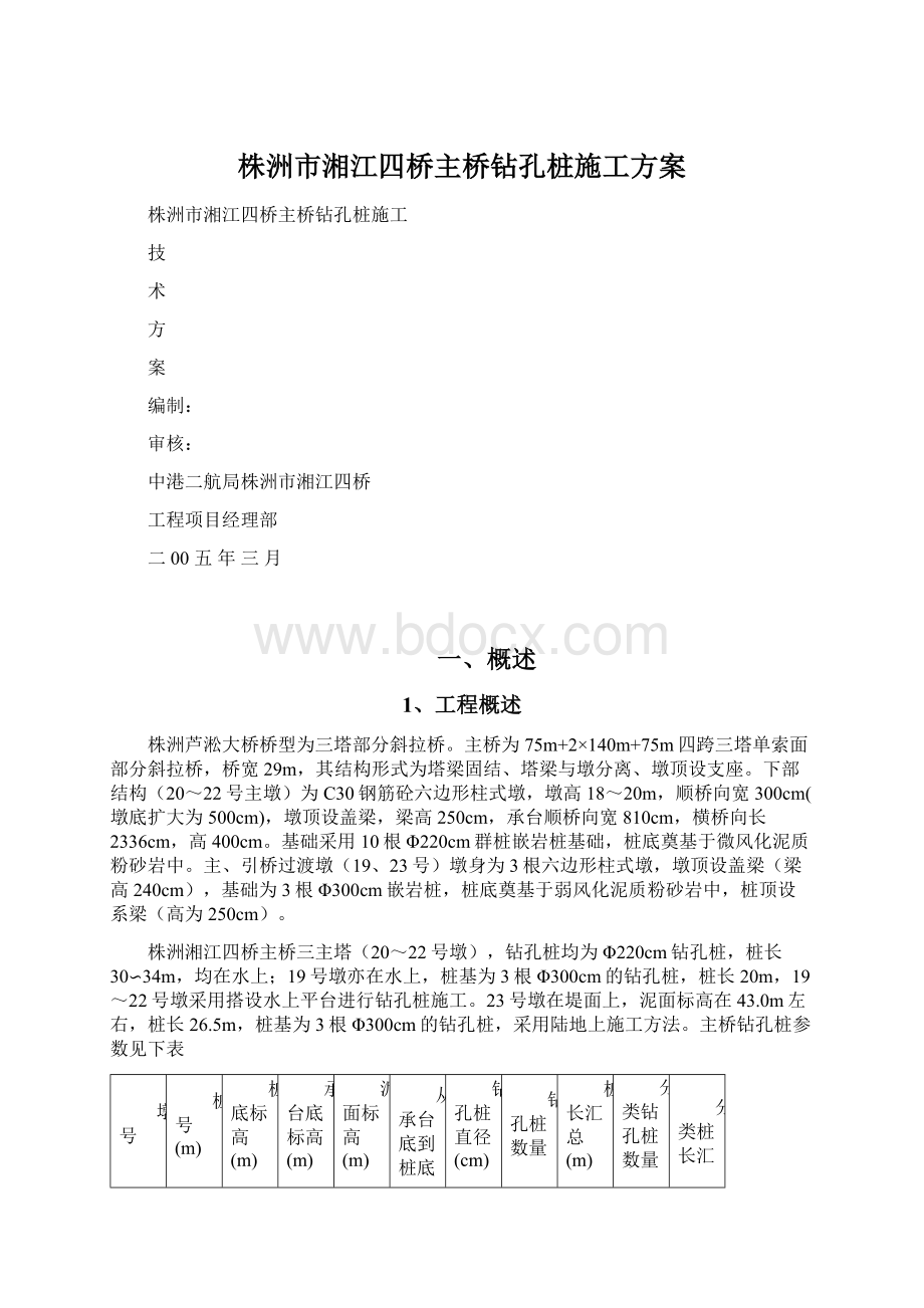 株洲市湘江四桥主桥钻孔桩施工方案Word文档下载推荐.docx