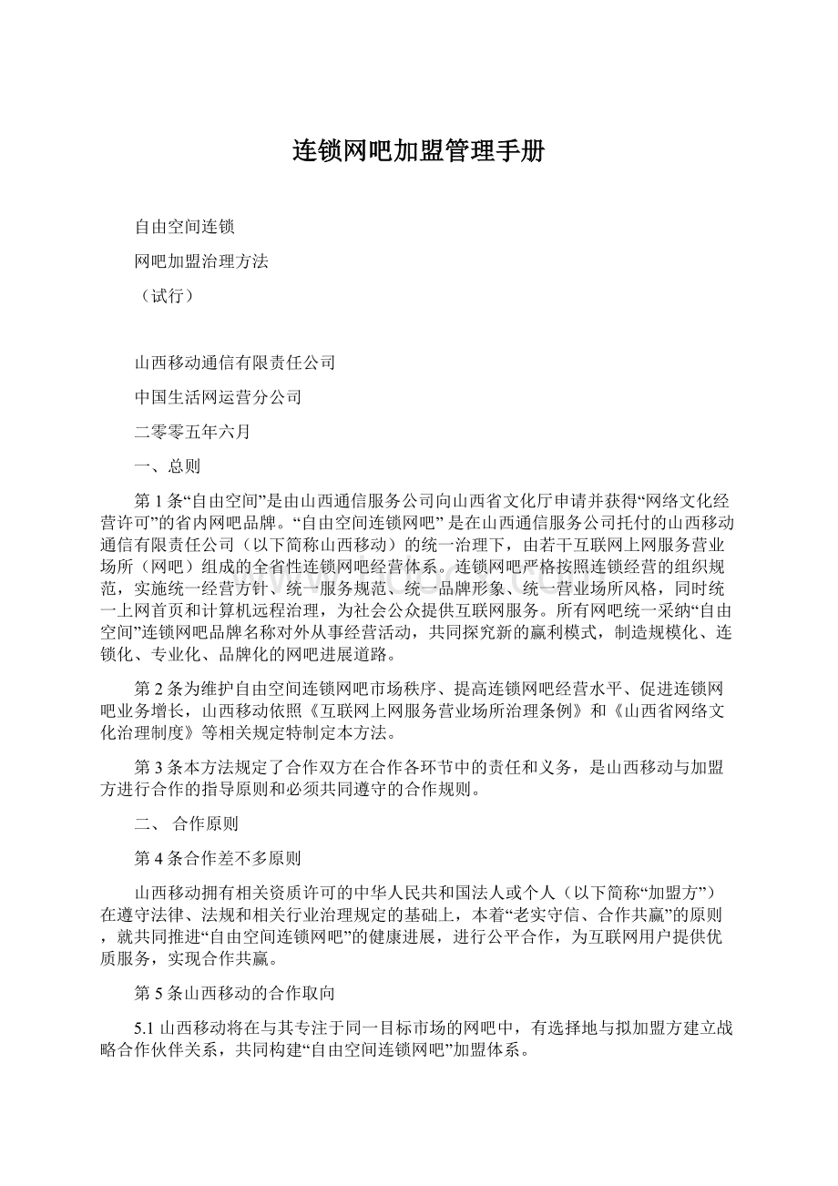 连锁网吧加盟管理手册文档格式.docx