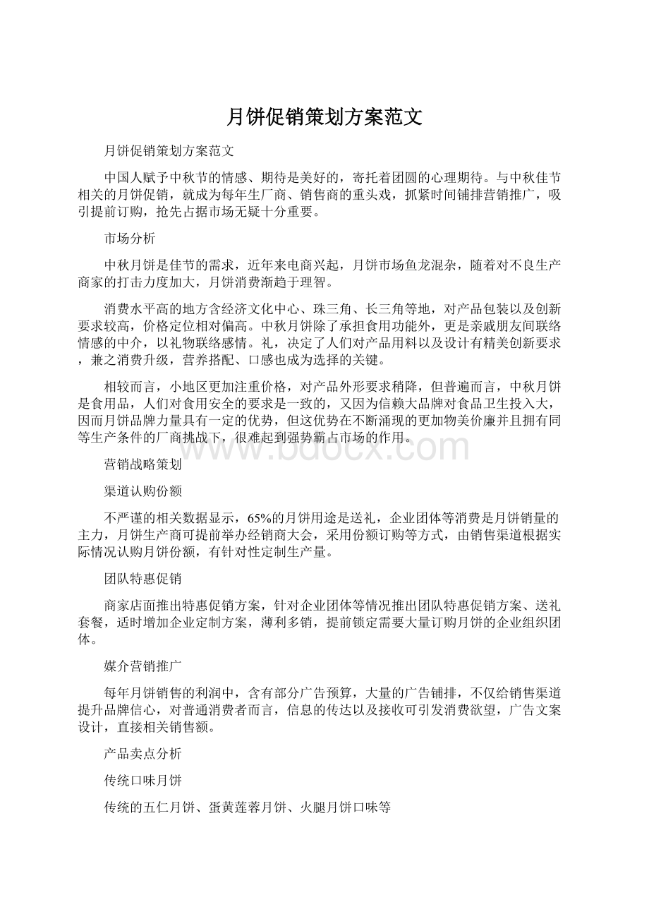 月饼促销策划方案范文Word文件下载.docx_第1页