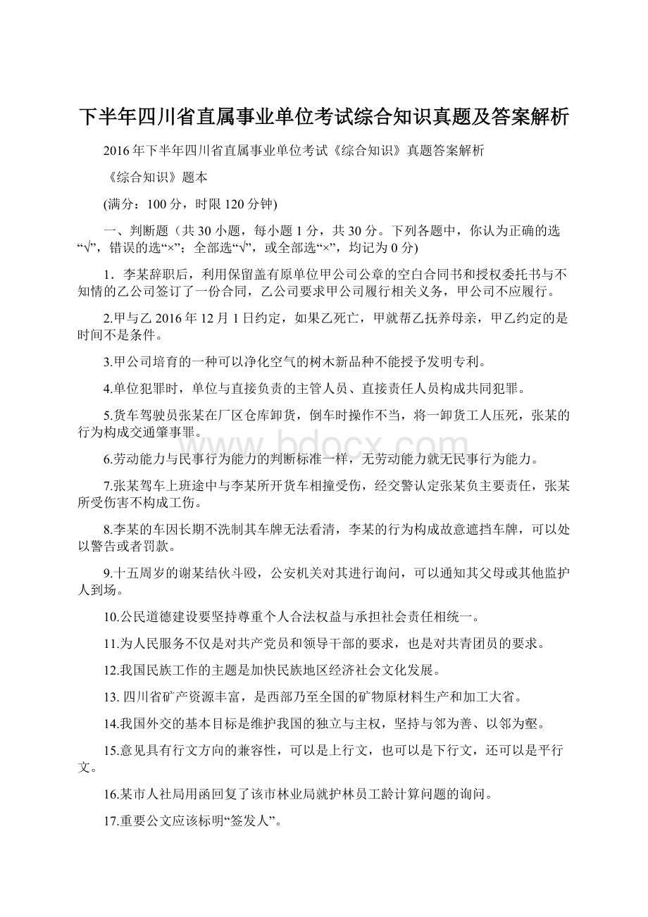 下半年四川省直属事业单位考试综合知识真题及答案解析.docx