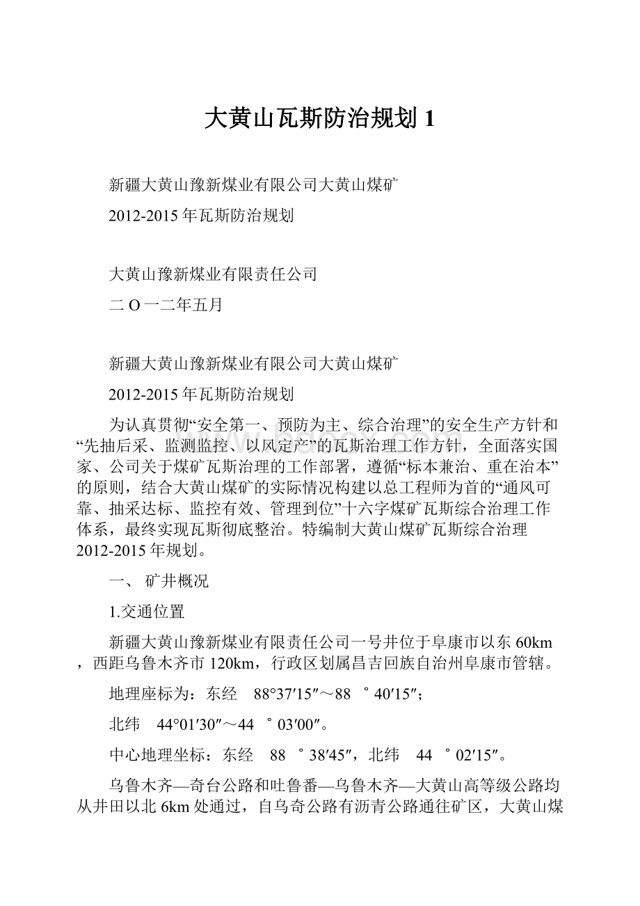 大黄山瓦斯防治规划1Word格式文档下载.docx