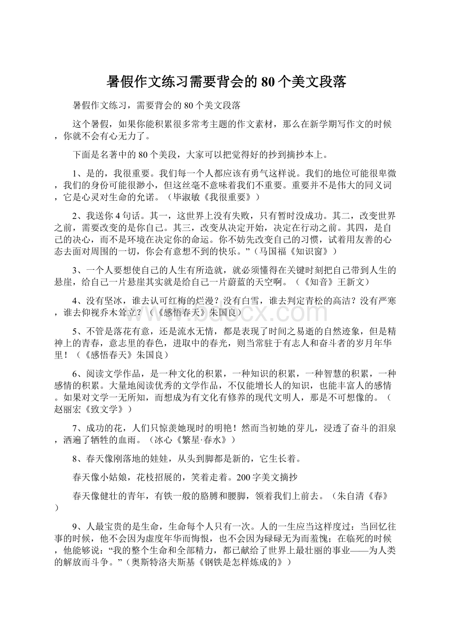 暑假作文练习需要背会的80个美文段落Word文档下载推荐.docx