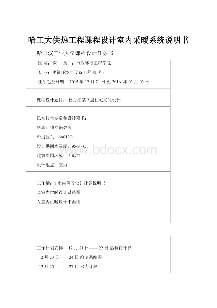 哈工大供热工程课程设计室内采暖系统说明书Word格式.docx_第1页