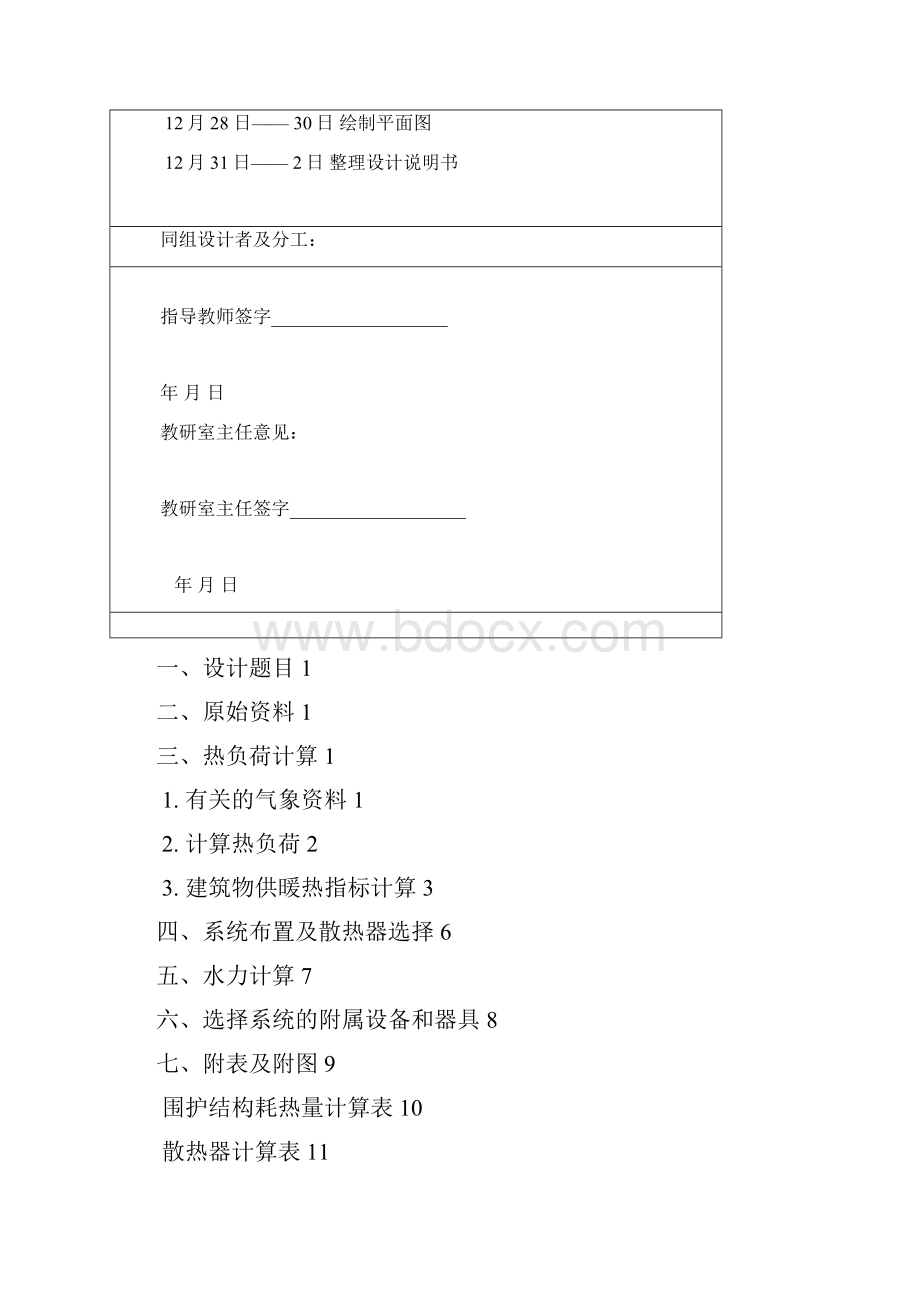 哈工大供热工程课程设计室内采暖系统说明书Word格式.docx_第2页