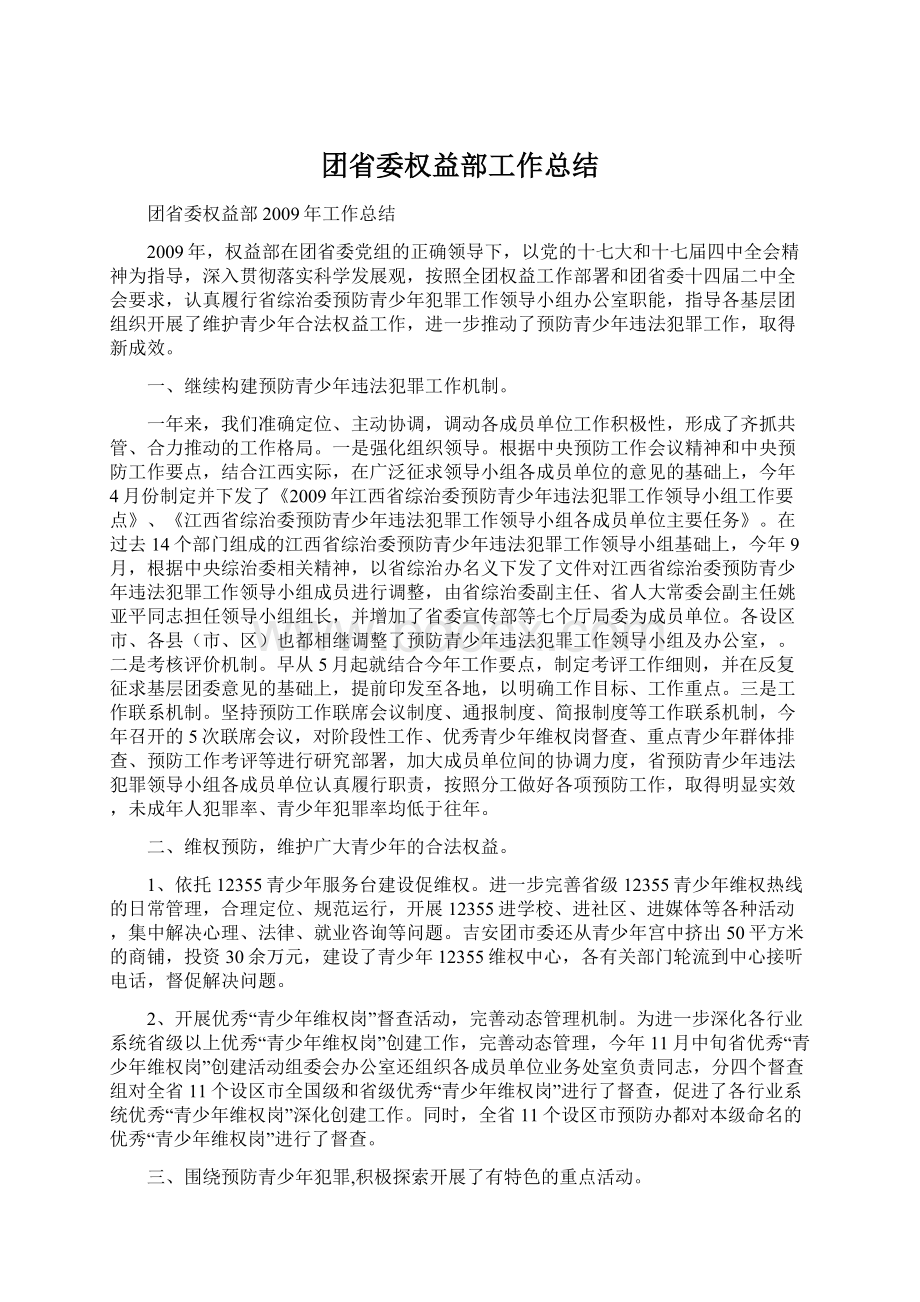 团省委权益部工作总结.docx