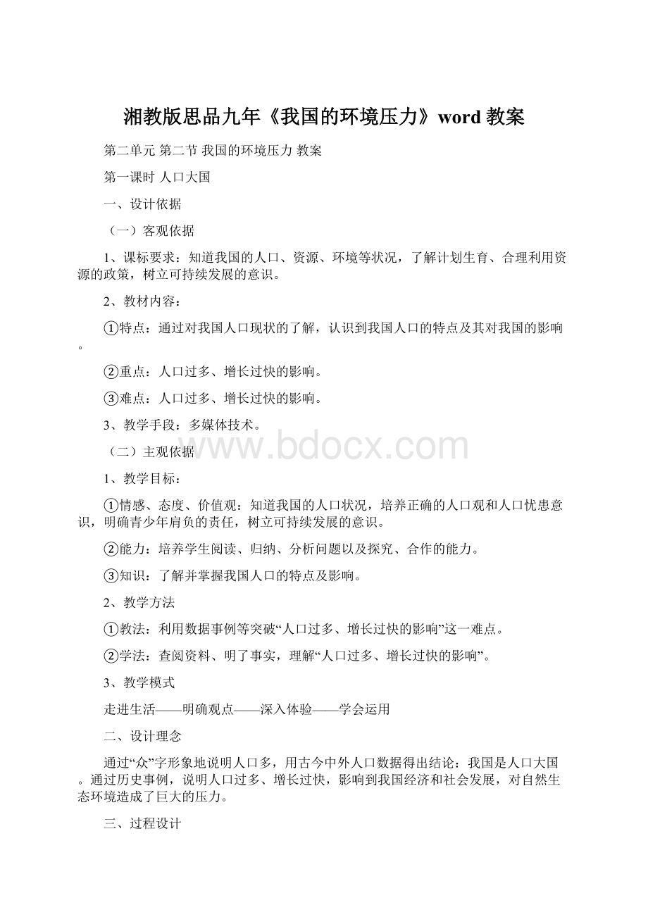 湘教版思品九年《我国的环境压力》word教案Word格式文档下载.docx_第1页