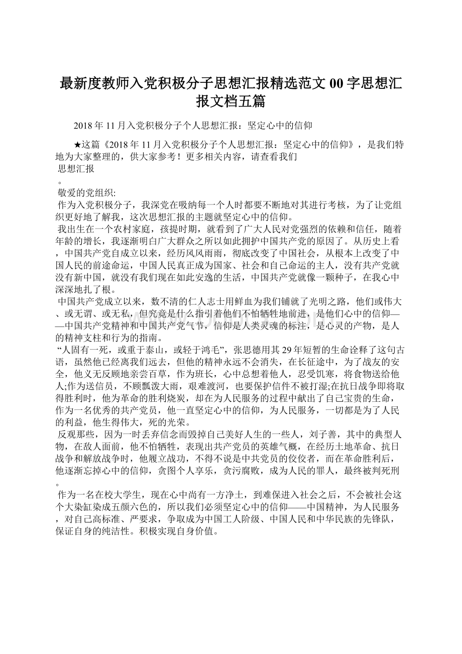 最新度教师入党积极分子思想汇报精选范文00字思想汇报文档五篇Word格式文档下载.docx