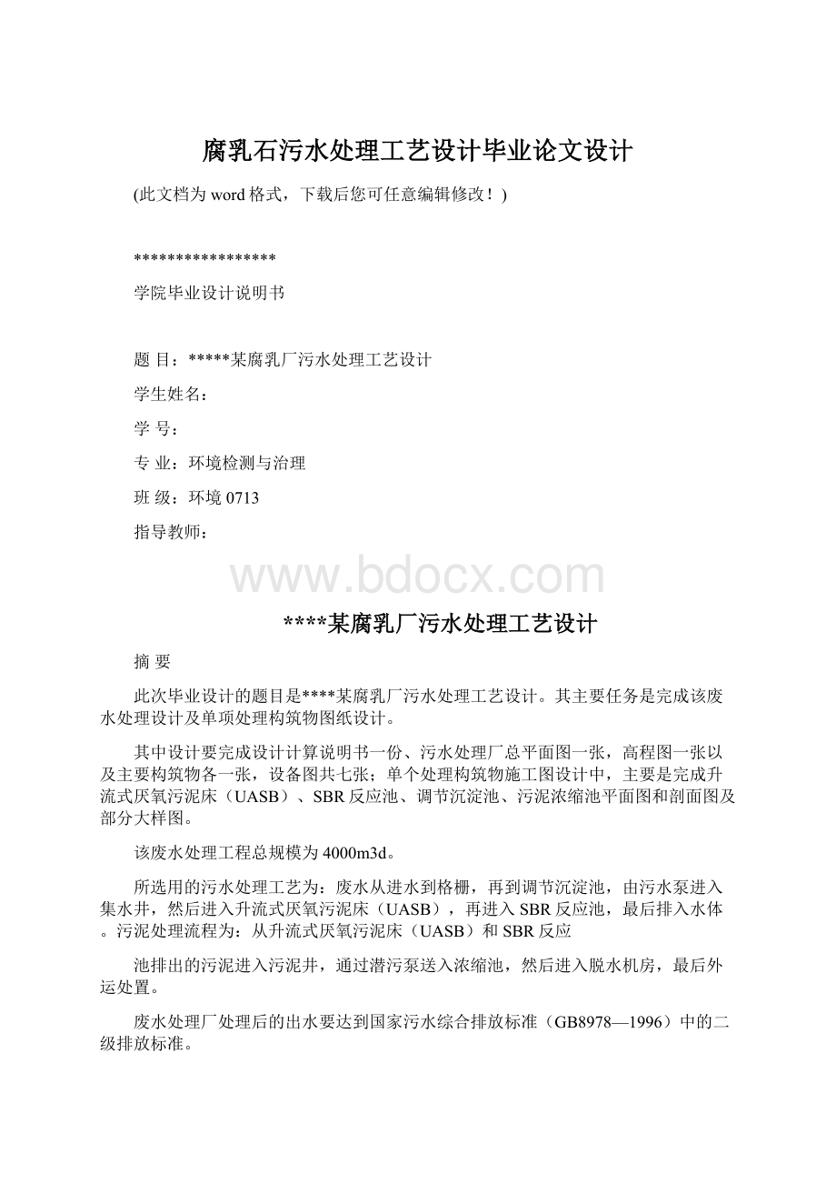 腐乳石污水处理工艺设计毕业论文设计Word格式文档下载.docx_第1页