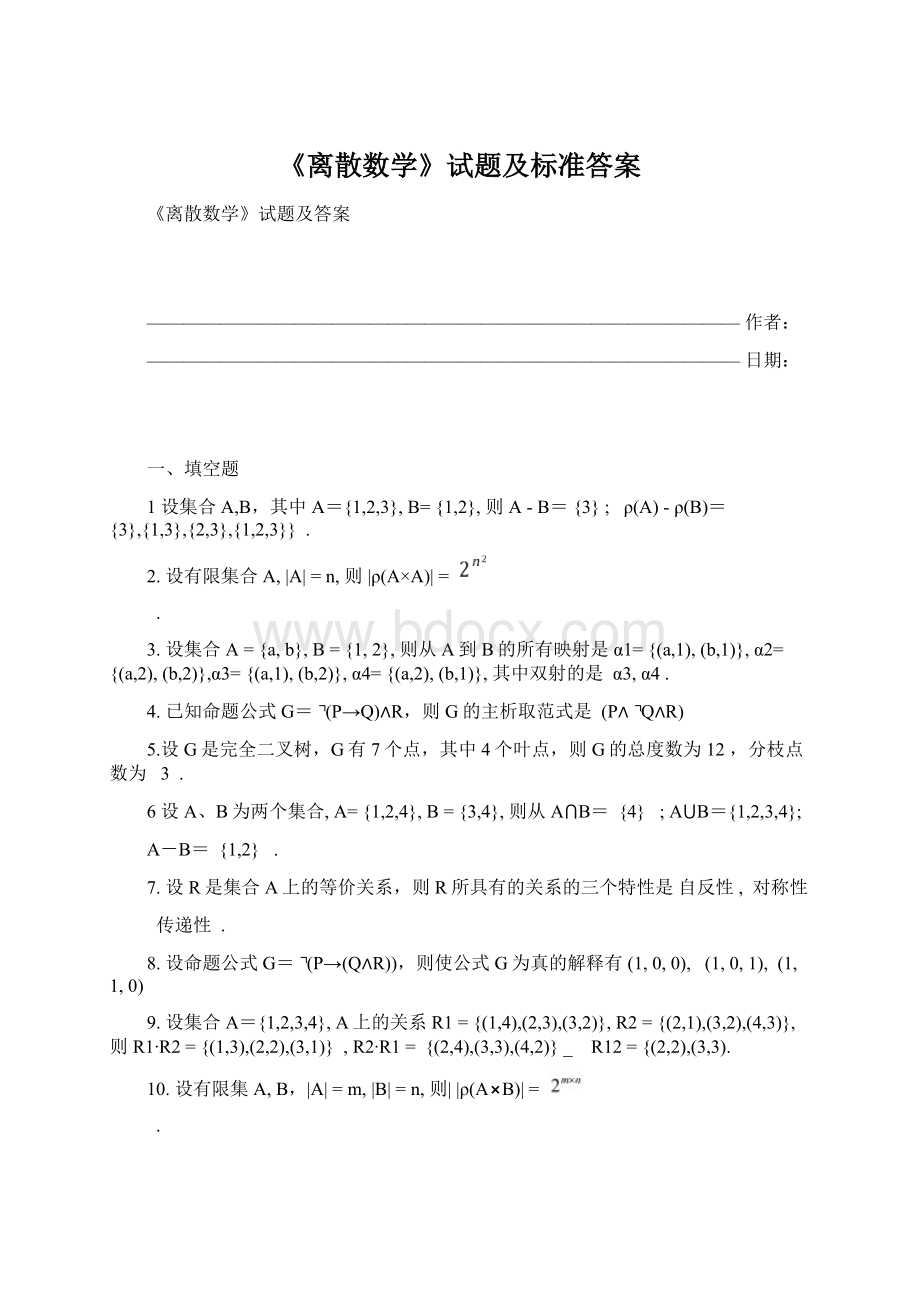 《离散数学》试题及标准答案.docx_第1页