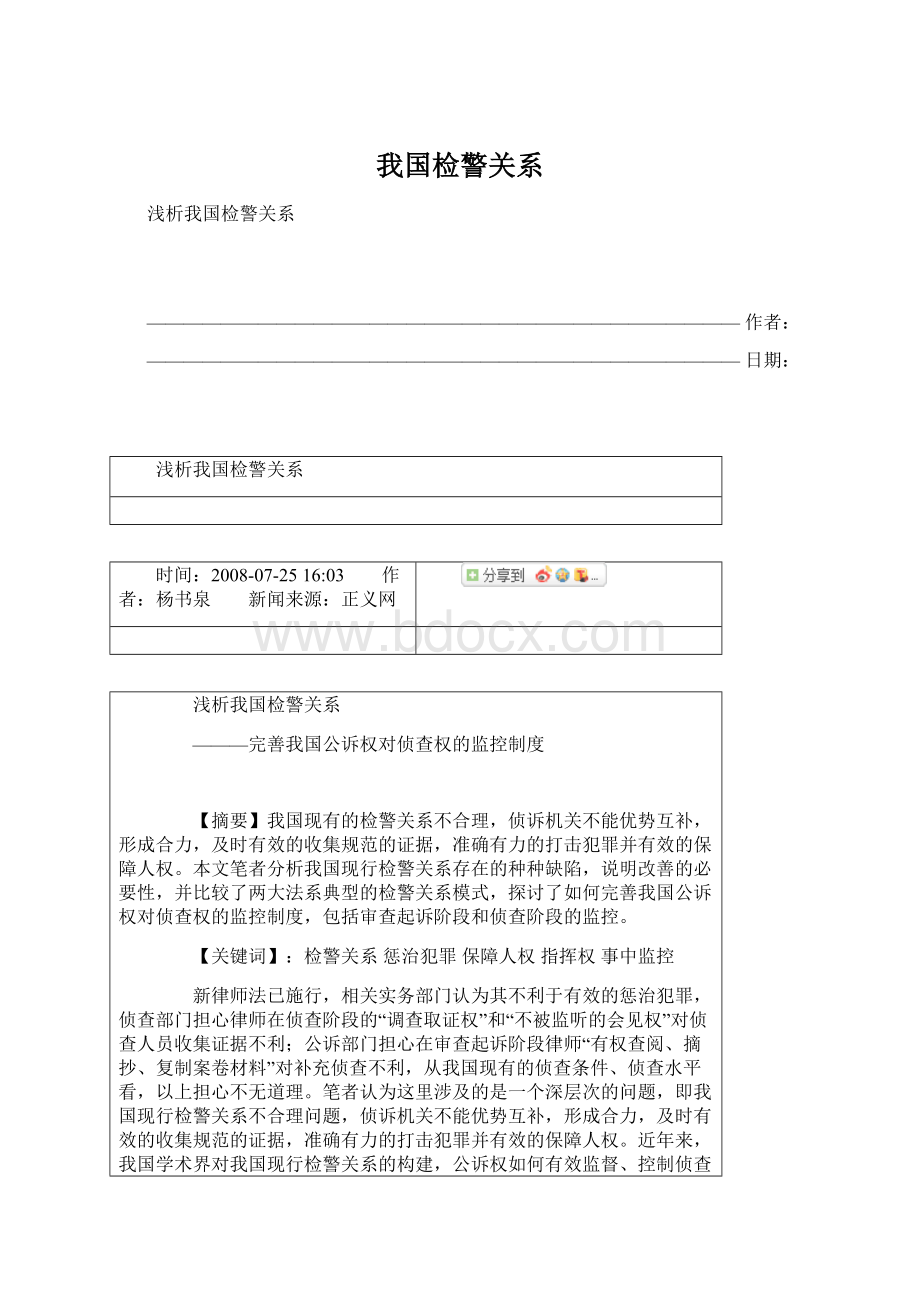 我国检警关系.docx