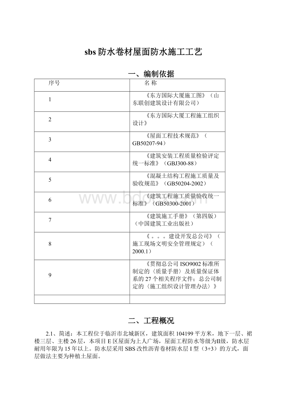 sbs防水卷材屋面防水施工工艺文档格式.docx_第1页