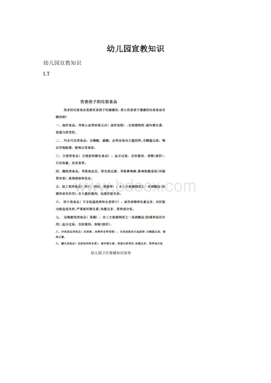 幼儿园宣教知识Word文档下载推荐.docx