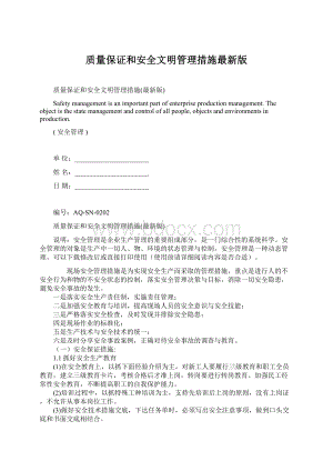 质量保证和安全文明管理措施最新版Word文档下载推荐.docx