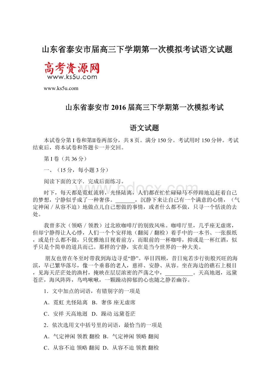 山东省泰安市届高三下学期第一次模拟考试语文试题文档格式.docx