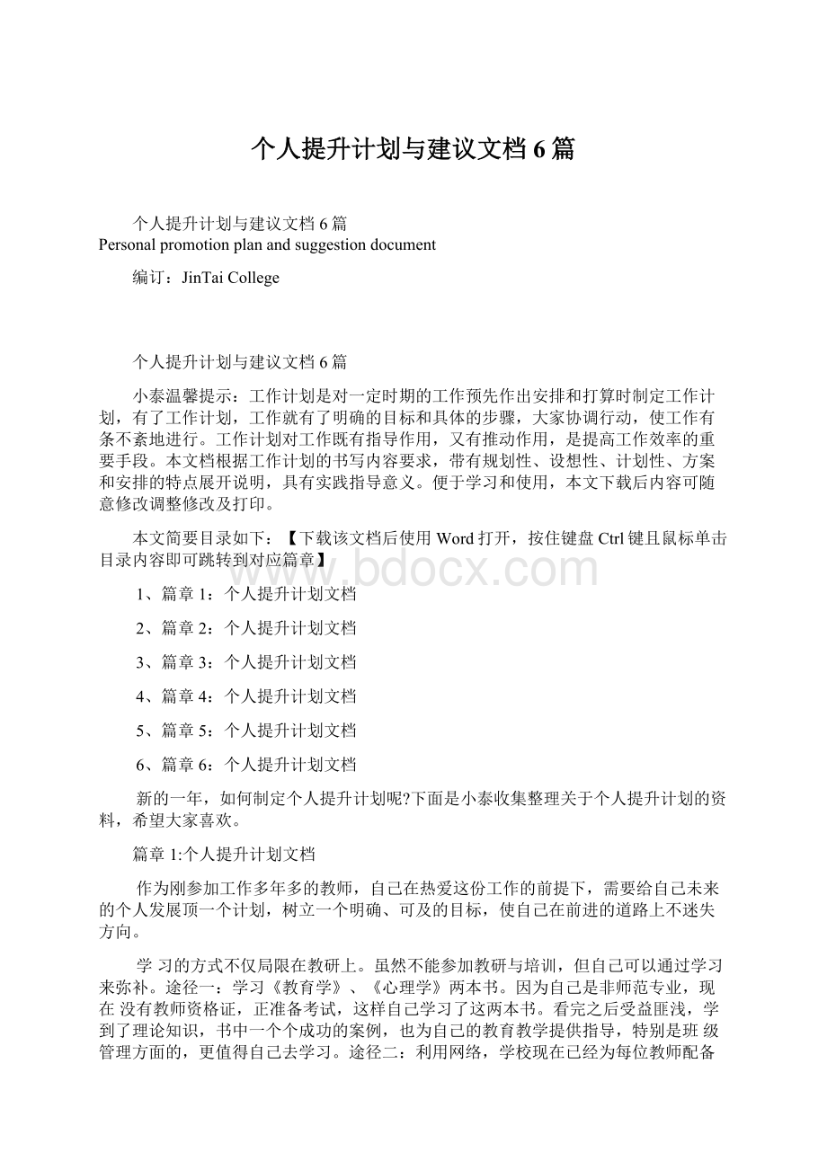 个人提升计划与建议文档6篇文档格式.docx