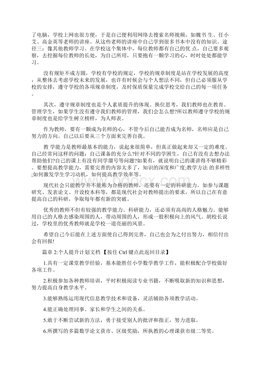 个人提升计划与建议文档6篇文档格式.docx_第2页