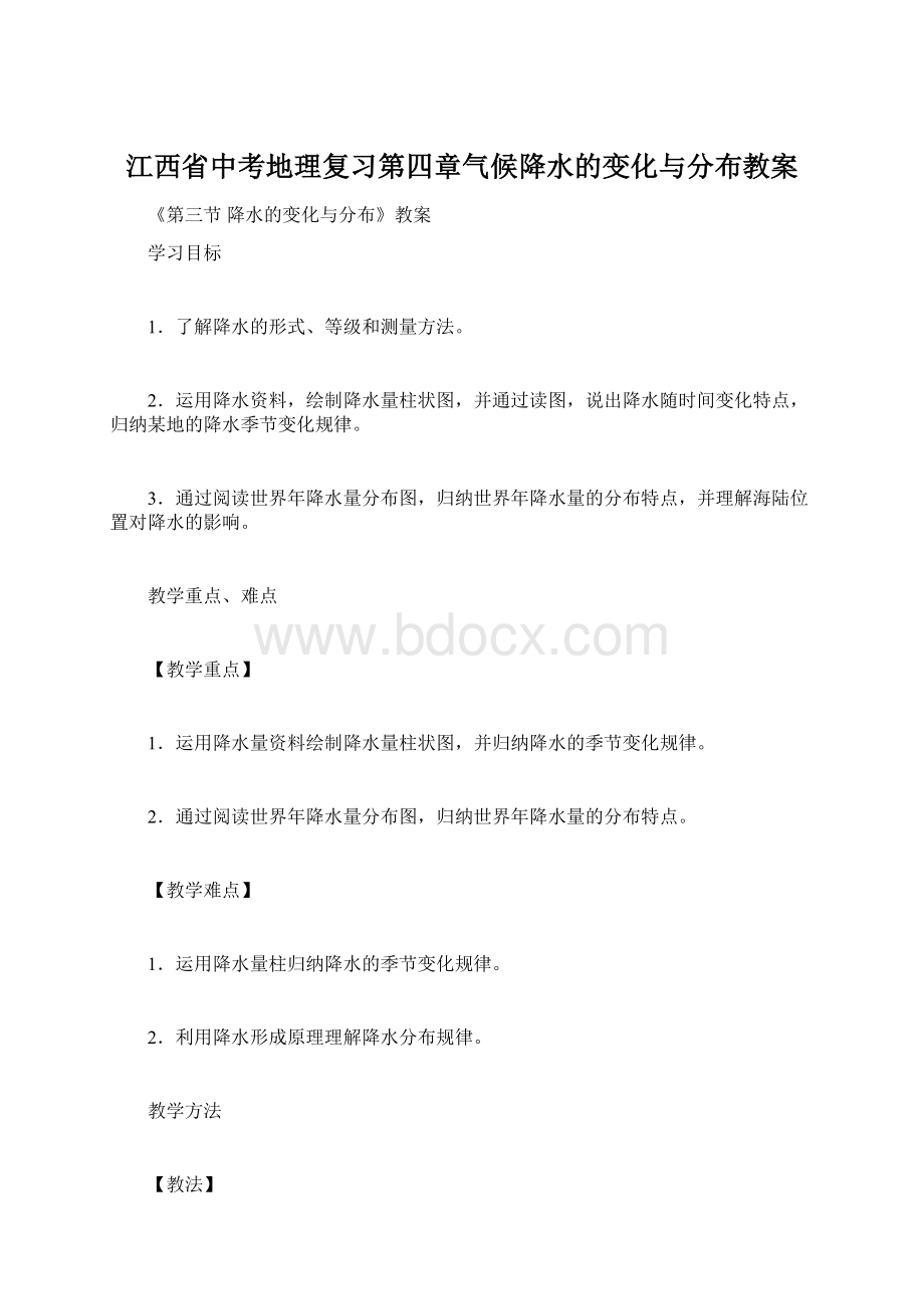 江西省中考地理复习第四章气候降水的变化与分布教案Word文档下载推荐.docx