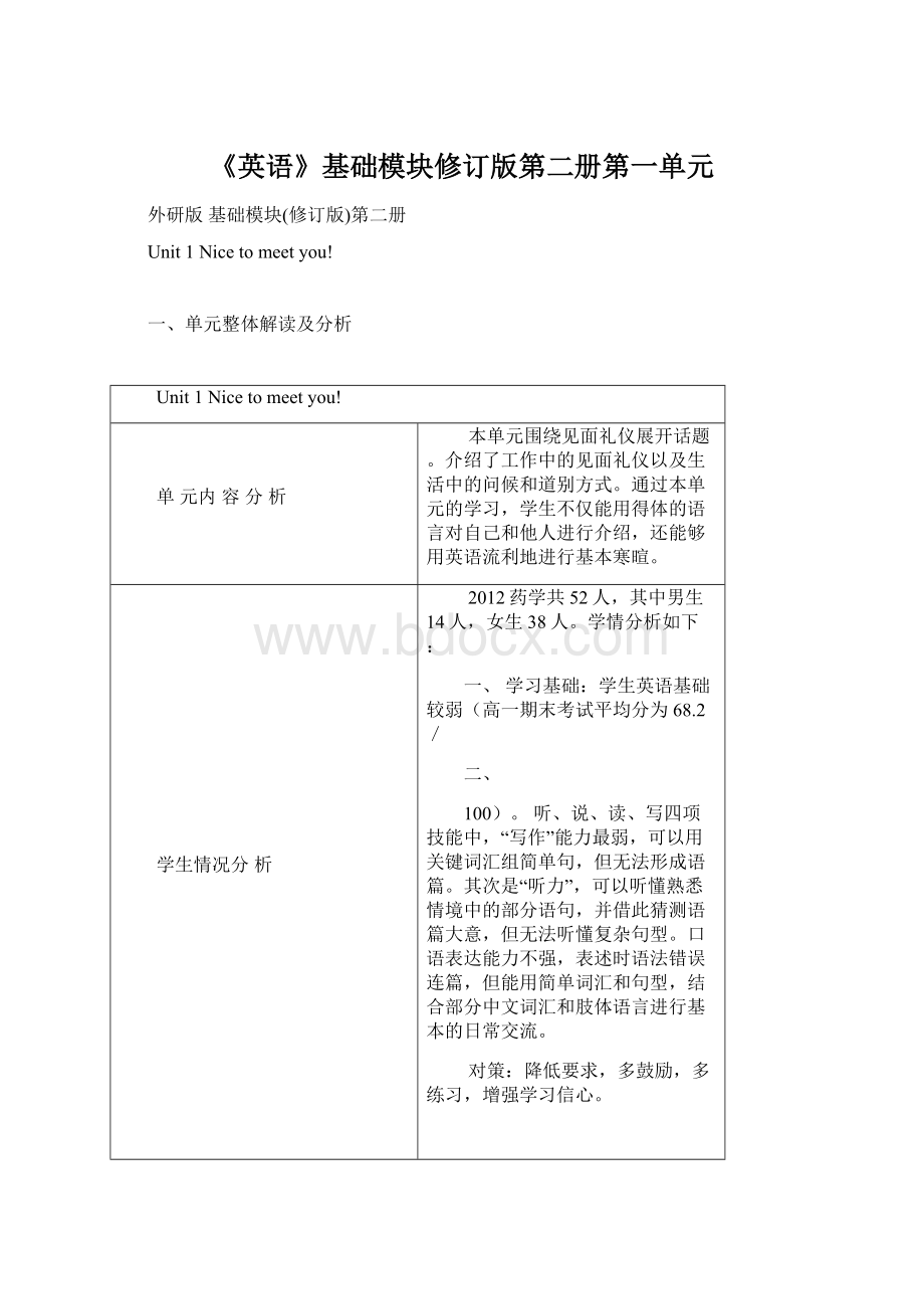 《英语》基础模块修订版第二册第一单元Word文件下载.docx