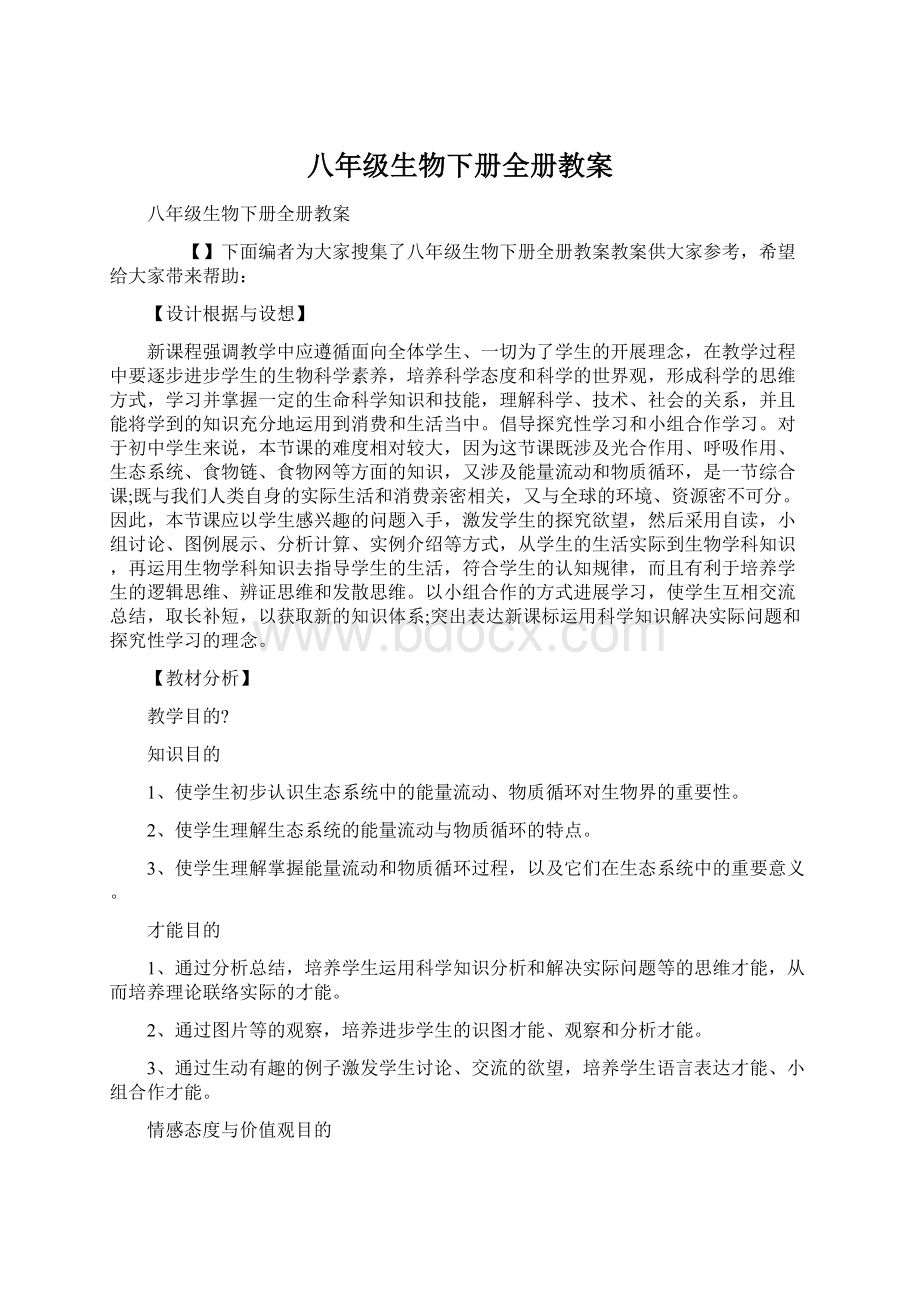 八年级生物下册全册教案.docx