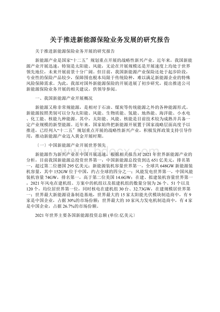 关于推进新能源保险业务发展的研究报告.docx_第1页