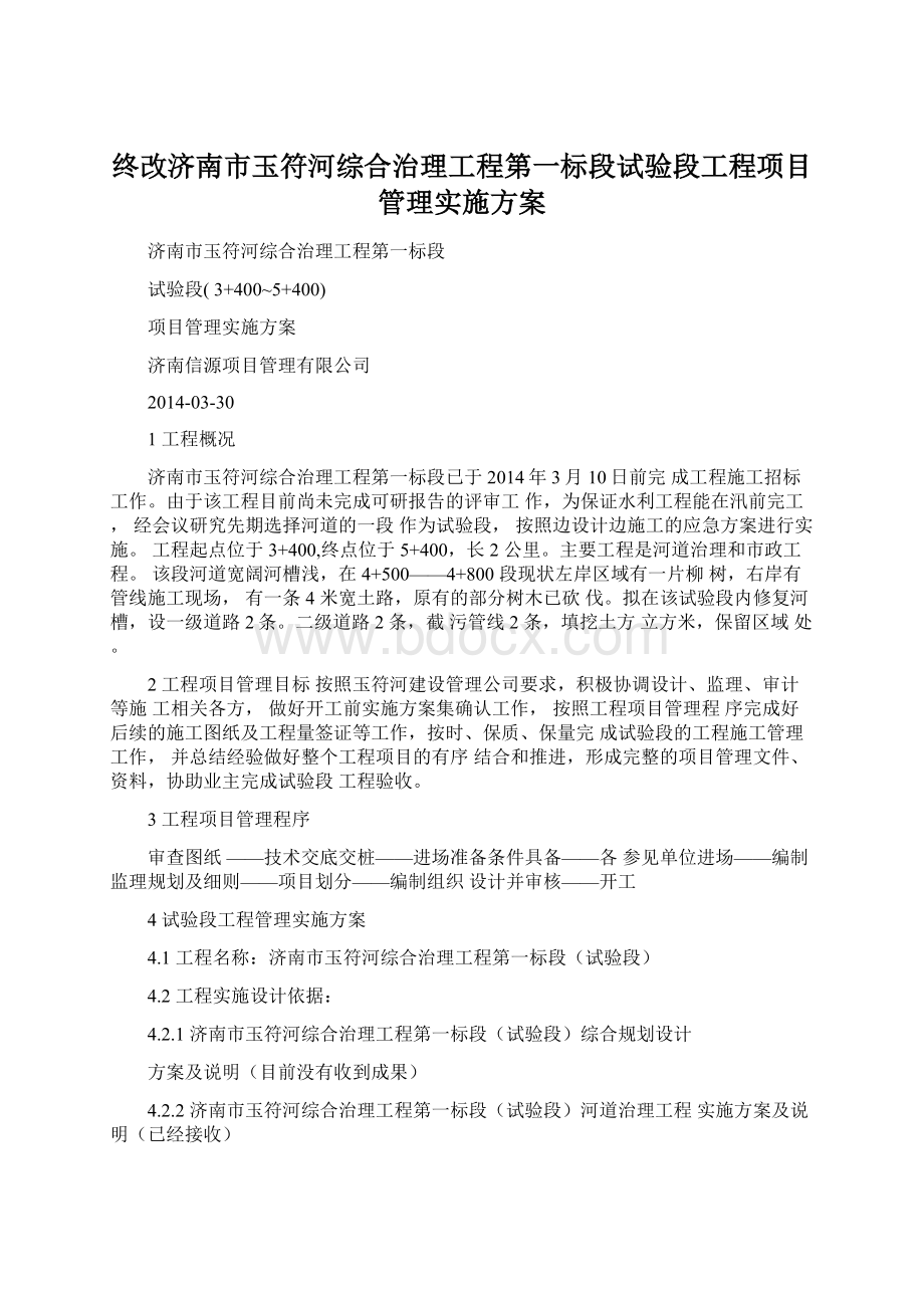 终改济南市玉符河综合治理工程第一标段试验段工程项目管理实施方案.docx_第1页