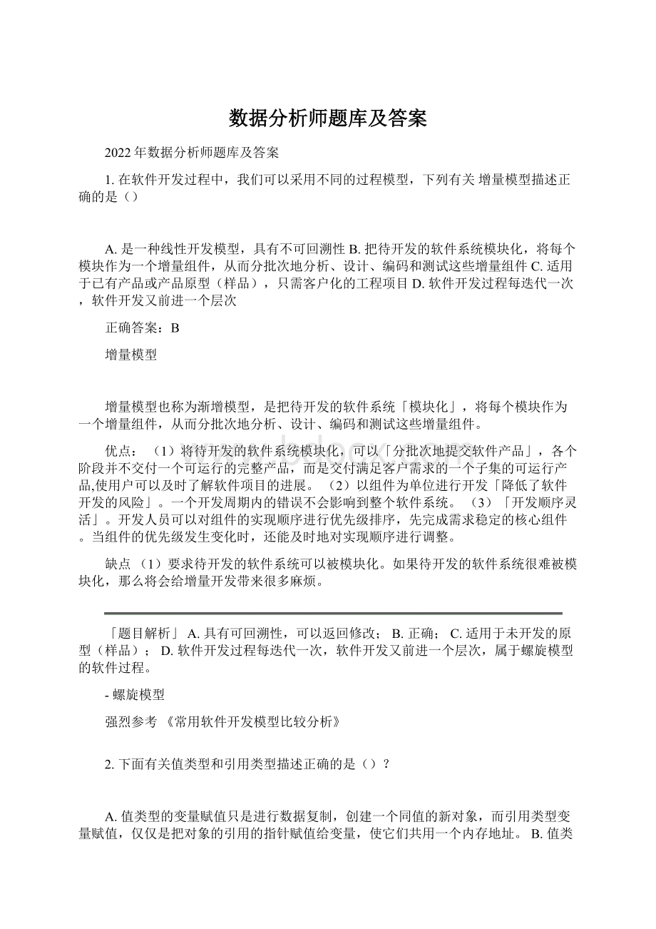 数据分析师题库及答案Word文件下载.docx