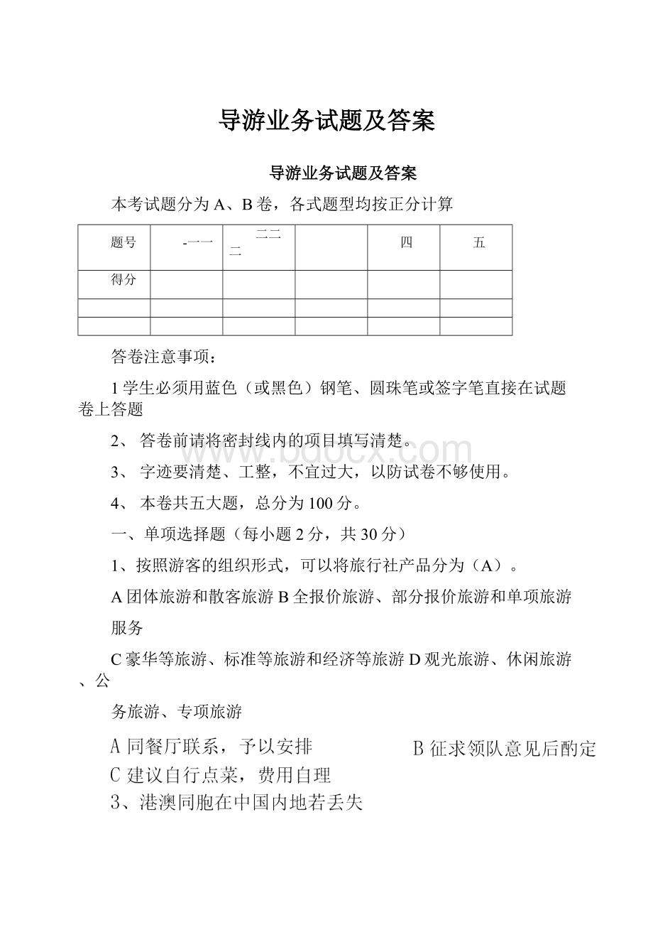 导游业务试题及答案.docx