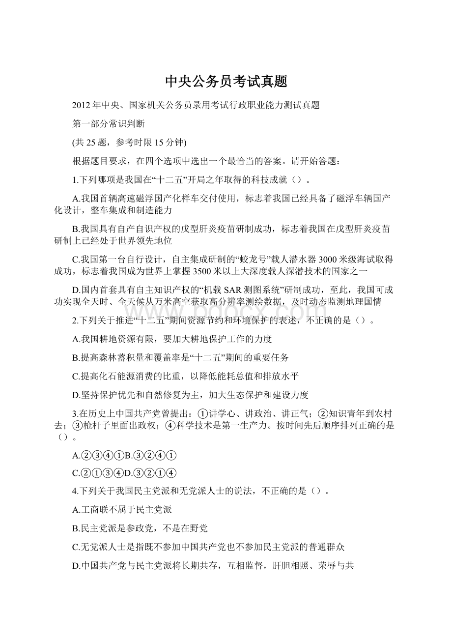 中央公务员考试真题.docx_第1页