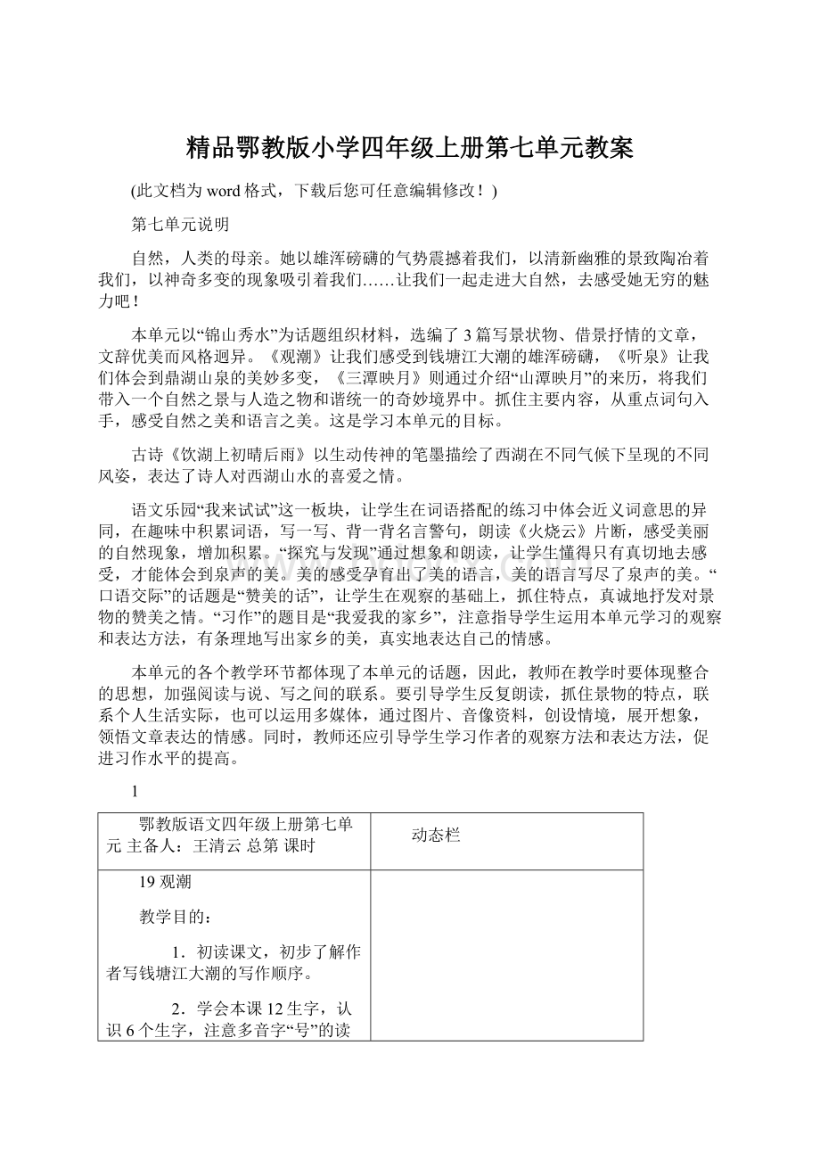 精品鄂教版小学四年级上册第七单元教案.docx_第1页