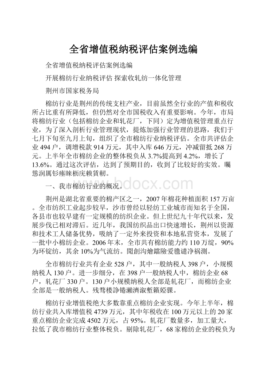 全省增值税纳税评估案例选编.docx