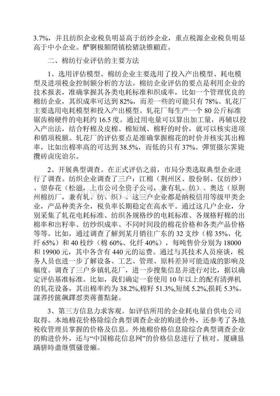 全省增值税纳税评估案例选编.docx_第2页