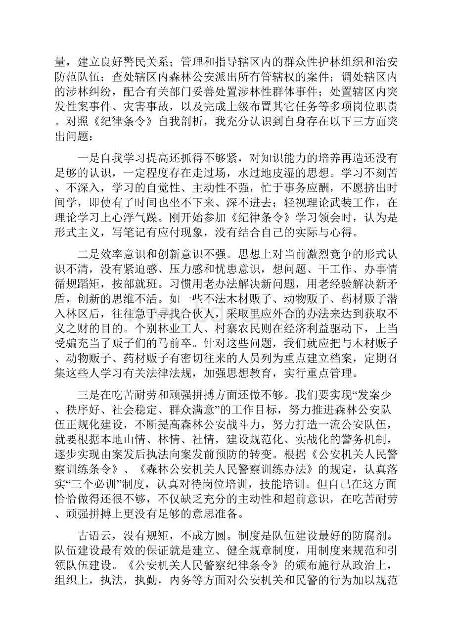 警察学习纪律条令自查剖析材料3则.docx_第2页