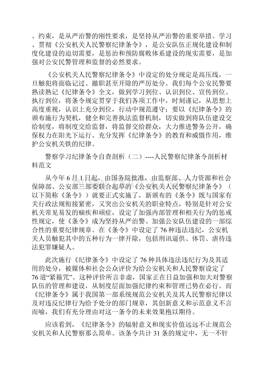 警察学习纪律条令自查剖析材料3则.docx_第3页