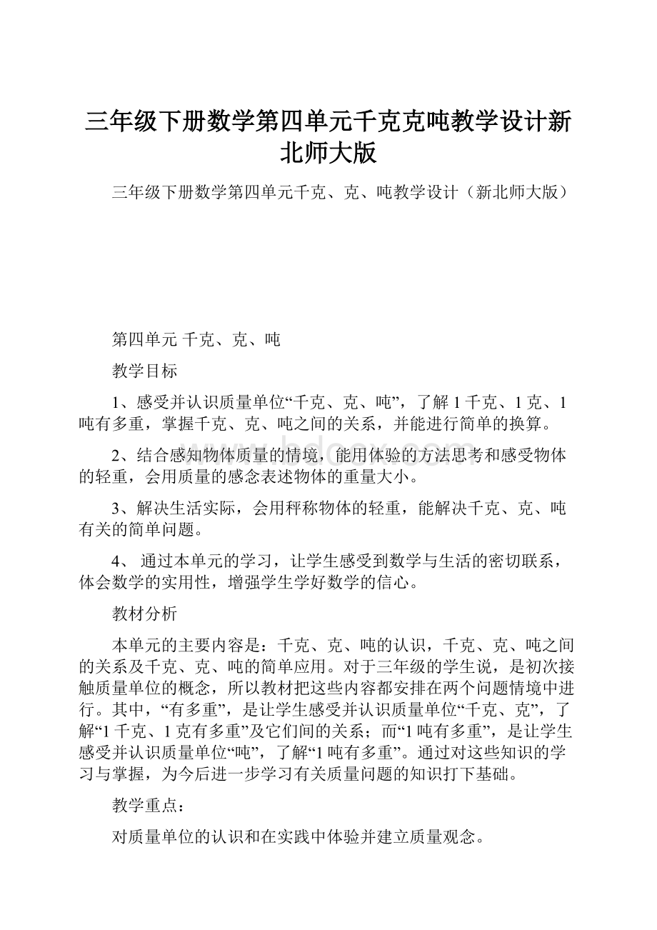 三年级下册数学第四单元千克克吨教学设计新北师大版Word格式文档下载.docx_第1页