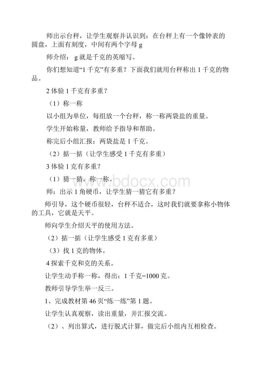 三年级下册数学第四单元千克克吨教学设计新北师大版Word格式文档下载.docx_第3页