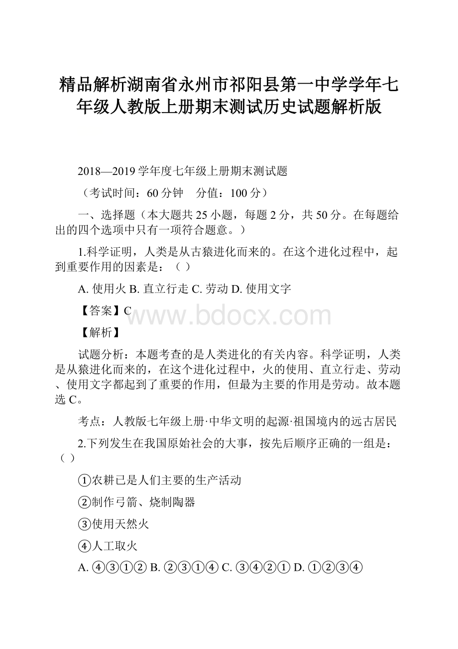 精品解析湖南省永州市祁阳县第一中学学年七年级人教版上册期末测试历史试题解析版.docx_第1页