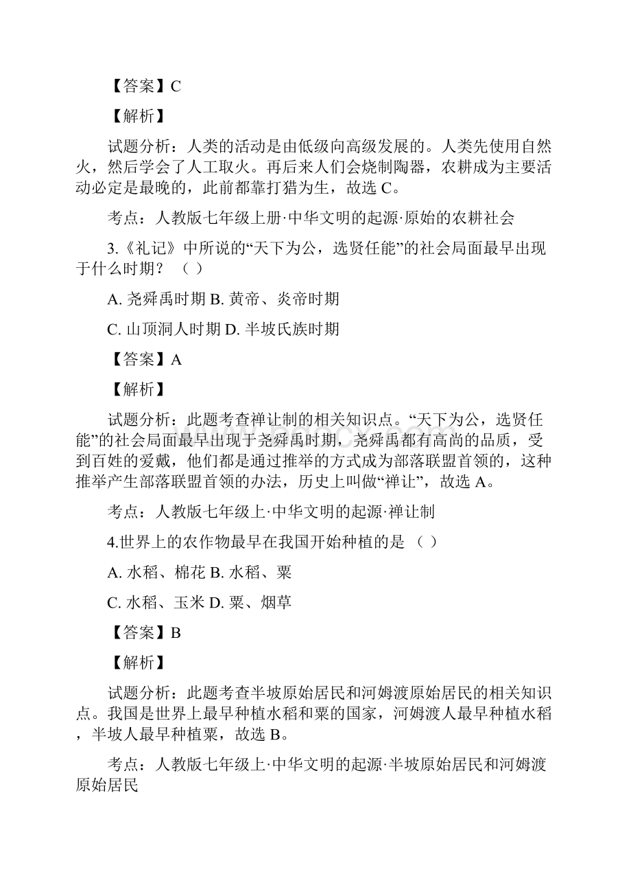 精品解析湖南省永州市祁阳县第一中学学年七年级人教版上册期末测试历史试题解析版.docx_第2页