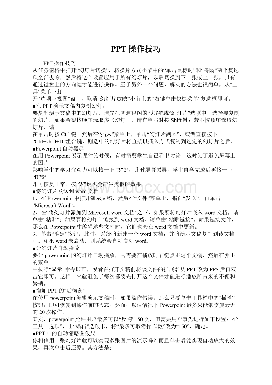 PPT操作技巧Word文档格式.docx