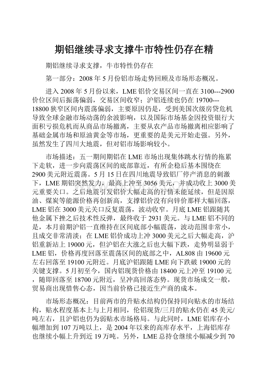 期铝继续寻求支撑牛市特性仍存在精Word格式.docx