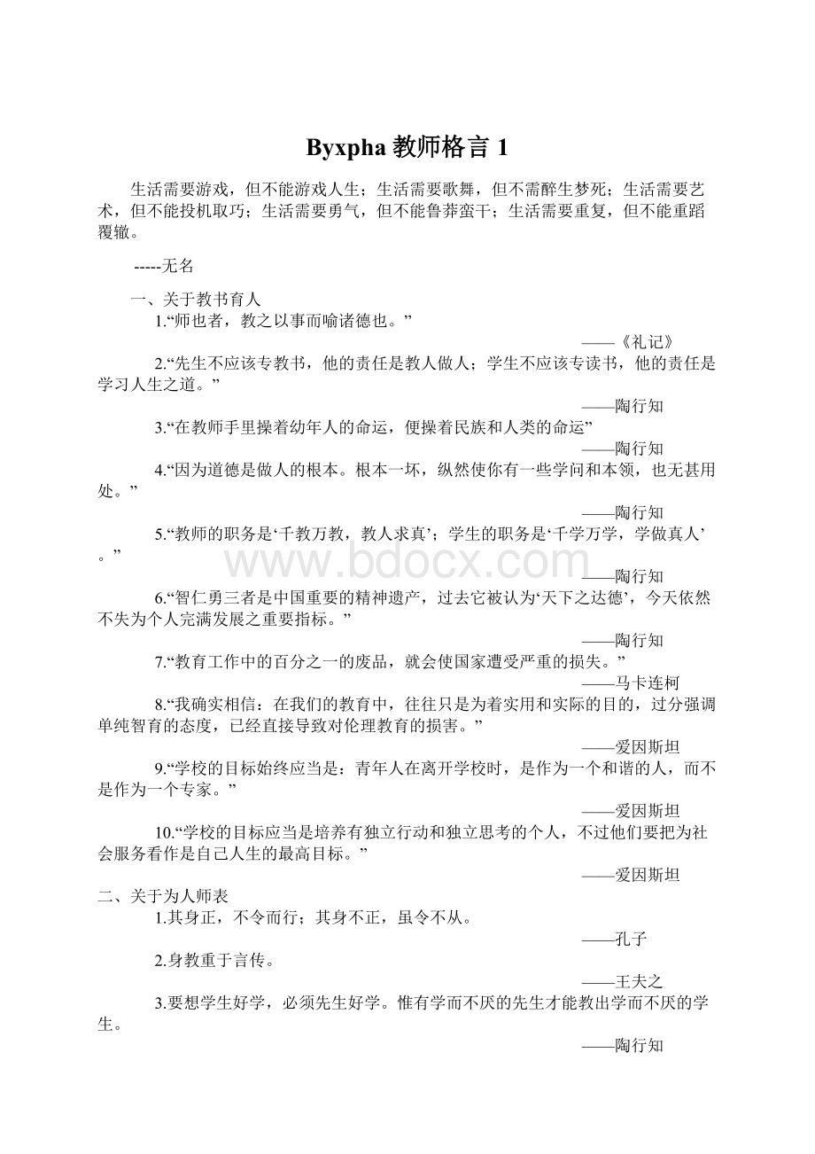 Byxpha教师格言1.docx_第1页