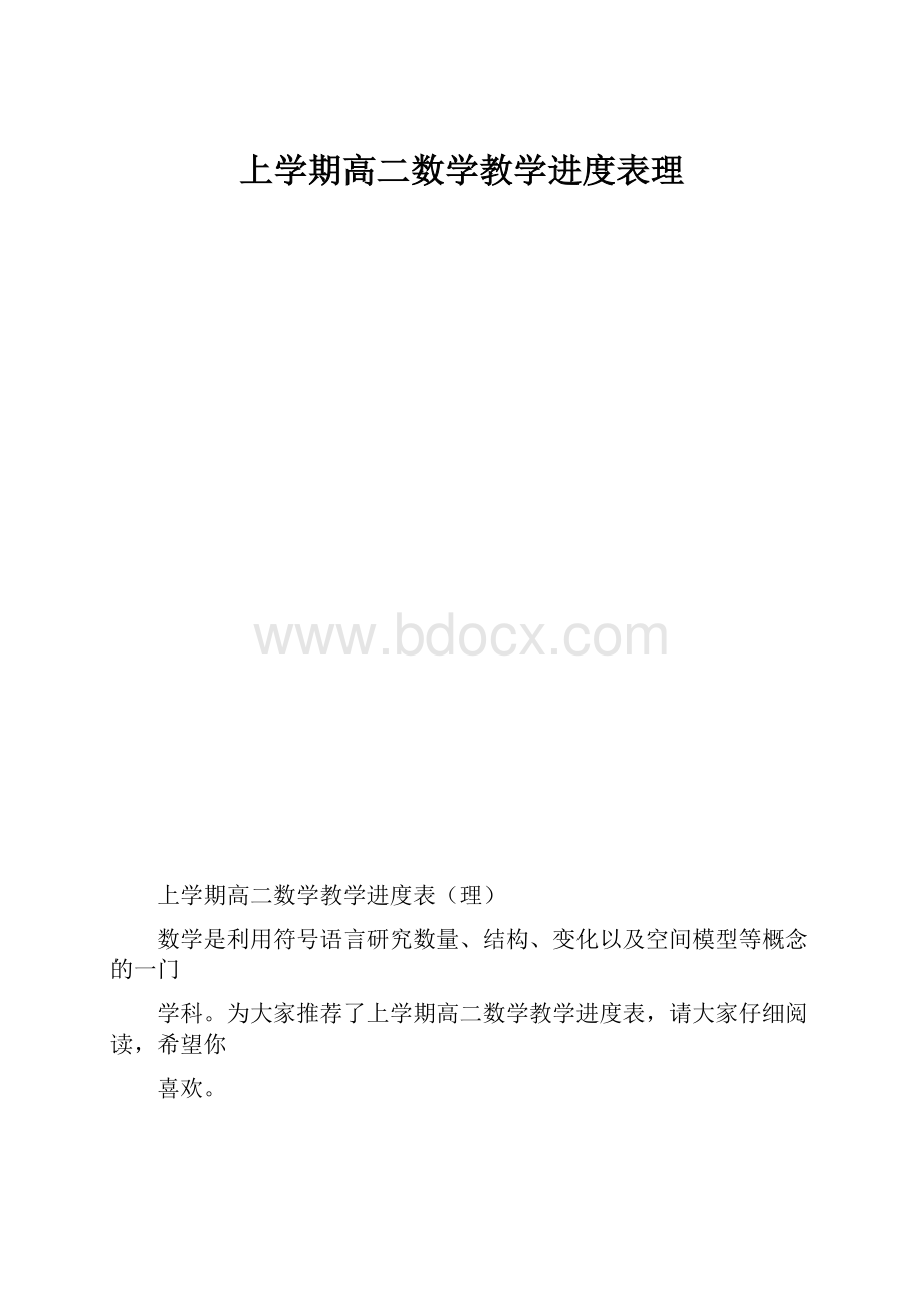 上学期高二数学教学进度表理.docx_第1页